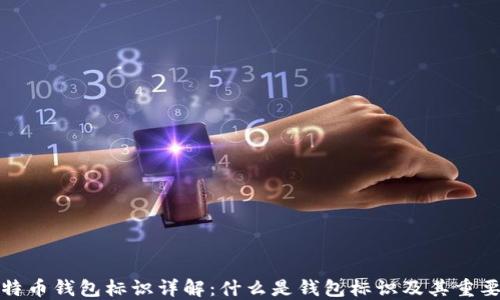 
比特币钱包标识详解：什么是钱包标识及其重要性