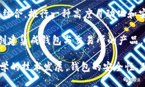 

  比特币钱包模式全面解析：选择、使用与安全防护 / 

关键词

 guanjianci 比特币钱包, 比特币安全, 数字货币, 钱包类型 /guanjianci 

详细介绍

比特币作为一种去中心化的数字货币，自2009年推出以来，已逐渐成为全球金融市场的重要组成部分。随着比特币及其他加密货币的普及，如何安全地存储和管理这些数字资产便成为了用户必须面对的重要问题。比特币钱包正是为了解决这一需求而产生的工具。本文将对比特币钱包的模式进行深入分析，探讨各类钱包的优缺点、安全性、使用技巧以及趋势等内容。

比特币钱包的基本功能是存储用户的私钥和公钥，用户通过这些密钥进行比特币的转账与接收。根据不同的存储方式与使用场景，比特币钱包可以大致分为以下几种模式：

1. 热钱包与冷钱包
热钱包是指在线连接至互联网的钱包，适合频繁交易的用户。它的优点在于使用便捷，可以随时随地进行比特币的转账与收取。然而，由于其在线特性，热钱包的安全性相对较低，容易受到黑客攻击和恶意软件的侵扰。

冷钱包则是脱离互联网存储比特币的方式，通常用于长期存储。冷钱包包括硬件钱包、纸钱包等。硬件钱包是专用设备，通常具备较高的加密性能，可以有效抵抗网络攻击。而纸钱包则是将私钥以二维码的形式打印出来，保存在安全的地方，其安全性主要依赖于物理保护。

2. 委托钱包与自管理钱包
委托钱包是指用户将自己的资产存放在第三方服务提供商的服务器上进行管理，通常由交易所提供。用户不需要管理私钥，但信任第三方服务的安全性。此外，委托钱包的用户体验相对较好，适合新手用户。

自管理钱包则意味着用户完全控制自己的私钥，并负责资产的安全。用户可以选择不同类型的自管理钱包（热钱包或冷钱包），灵活性较高。对于注重安全的用户，自管理钱包是更加理想的选择。

3. 钱包的安全性考虑
无论选择何种类型的钱包，安全性都是用户必须重视的问题。保护自己的比特币资产需要遵循一些基本原则：
ul
    listrong启用双重验证：/strong多重验证可以有效减少账户被盗的风险，尤其是在使用热钱包时。/li
    listrong定期备份钱包：/strong用户应定期备份私钥与钱包文件，以防止意外丢失。/li
    listrong安全存储。/strong对于冷钱包，建议将其保存在防火、防水及防盗的地方。/li
/ul

4. 比特币钱包的选择依据
选择合适的比特币钱包取决于用户的使用需求与安全考虑。对于频繁交易的用户，热钱包可能更加方便；而对于长时间不动用的资金，冷钱包则是更好的选择。在选择过程中，用户应注意钱包的口碑、技术支持以及功能是否满足自身需求。

5. 考虑未来的发展趋势
随着技术的发展，比特币钱包的功能和形式也在不断演变。未来可能出现基于智能合约和分布式存储的新型钱包，用户可以在更高的安全保障下进行数字资产的管理。同时，钱包的用户体验也会不断，以满足不同层次用户的需求。

综上所述，比特币钱包是存储和管理比特币的重要工具，用户需要根据自身需求对钱包的类型进行选择，充分考虑安全性，确保资产的安全。接下来，我们将针对比特币钱包相关的问题进行深入探讨。

问题一：比特币热钱包和冷钱包的优缺点是什么？
热钱包和冷钱包是比特币钱包的两大主要类型。热钱包的显著特点是能够非常方便地进行各类交易，用户可以轻松地发送或接收比特币。然而，它们也有不容忽视的安全漏洞，因为这些钱包是在线的，容易受到黑客攻击。对于新手用户来说，热钱包是一个不错的起点，因为用户不需要掌握关于私钥和加密的复杂知识，但始终要注意使用时的安全措施。

冷钱包的优势在于其高安全性，适合长期存储比特币。硬件钱包通常具备较强的加密防护，一旦用户的比特币存储在硬件钱包中，即使设备连接到计算机上，也不会被盗取。因此，对于那些打算长期持有比特币的投资者，冷钱包是更为理想的选择。然而，相应的，冷钱包使用起来会比较繁琐，特定的交易流程也可能需要一定的学习成本。

在选择热钱包或冷钱包时，用户应考虑其交易频率和安全需求。对于正常的日常购买和小额交易，热钱包具有便利性；而对于大额资产存储或长期投资，冷钱包的安全性更具吸引力。

问题二：如何安全使用比特币钱包？
安全使用比特币钱包的关键在于遵循一些重要的安全措施。首先，确保软件和设备的更新是一个基本要求。黑客常常利用老旧的软件漏洞入侵用户的资产，因此，用户应定期检查钱包软件的更新。同时，增强账户安全的重要措施是启用双重身份验证，这可以为用户的账户增加额外的安全层次。

此外，备份私钥和钱包数据也是极为关键的一步。用户可以使用纸张、外部驱动器等不同方式进行备份，确保在设备丢失或损坏的情况下，用户仍然可以恢复其资产。同样，选择一个可信赖且知名的钱包服务提供商会大大降低安全风险。

最后，用户应保持警惕，避免点击任何可疑的链接和下载不明的程序，同时避免在公共网络中进行比特币交易。在交易中保持一个警惕的态度是保护资产安全的重要步骤，用户必须采取主动防护的响应措施，以降低潜在的风险。

问题三：如何选择适合自己的比特币钱包？
选择合适的比特币钱包需要考虑多个方面。首先，用户需确定自己的使用目标。如果是进行频繁的小额交易，热钱包通常是更为便捷的选择；相对来说，对于长时间投资，其安全性更高的冷钱包将是更合适的选择。

其次，用户需要考虑交易费用。不同钱包对交易费用的设置存在差异，用户需要寻找最适合自己需求且费用合理的方案。此外，考虑到支持的币种也是非常重要的，有些钱包只能支持比特币，而有些则能支持更多种类的加密货币。

再者，用户应注意钱包的技术支持与用户互动体验。优秀的钱包服务商会提供详细的文档和客户服务来帮助用户解决操作中的问题，同时，活跃的用户社区也是用户选用钱包时的数据考量之一。用户也可以通过对其他用户意见的参考，了解钱包的使用状况与信任度。

综上，要选择合适的比特币钱包，用户需根据经常需要的交易情境，安全级别需求以及未来的扩展性等多个方面综合考虑，从而确保选择合适自己的数字货币存储解决方案。

问题四：比特币钱包的私钥丢失会有什么后果？
私钥是比特币钱包中最重要的组成部分，丢失私钥将直接导致无法访问用户所有的比特币资产。一旦私钥未能妥善保管造成丢失，用户将无法进行转账，也无法进行任何交易，这在现实中是不可逆转的。无论是因为硬件损坏，或者用户误删除，后果都是致命的。

比特币网络的去中心化特性意味着一旦私钥丢失，不存在任何方式可以通过身份证明或其它手段找回丢失的资产。用户不能向任何机构寻求帮助，只能无奈地看着资产无法取回。因此，用户务必要对自己的私钥给予足够的重视。

为了避免这种情况的发生，建议用户定期备份私钥，并妥善保管。在备份时，用户可采用多种方式，例如使用外部驱动器、纸质备份，甚至是将私钥分割存储在不同的地点，确保在设备破损或丢失的情况下，仍能安全找回资产。

问题五：比特币钱包的未来发展趋势如何？
随着数字货币市场的变化与技术的不断进步，比特币钱包的发展路径也在持续演变。一个主要趋势就是智能合约的整合。未来的比特币钱包将更可能与智能合约技术相结合，推行一种高度自动化和安全的管理模式，以便用户可以在无需第三方令人信赖的情况下直接管理资产。

此外，用户体验的提升也是未来钱包发展的重要方向。钱包的界面将更加直观，功能将更加多样，并且智能化程度会更高，使得新手也能够轻松上手。例如，开发者已开始创建集成钱包与交易所的产品，从而让用户能够在一个应用中完成交易、资产管理以及市场观察等多个功能，简化用户操作的复杂性。

最后，安全性仍将是未来发展过程中不可忽视的重点。未来钱包将主动防范各种潜在攻击，采用新一代的加密算法及身份验证方式，以保护用户宝贵的数字资产。通过科学的技术发展，钱包的安全性、便携性与多样化的服务功能都将迎来新的机遇与挑战。

综合来说，比特币钱包在未来将继续朝着智能化、用户友好及安全高效的方向发展，用户在选择及使用过程中，始终应保持关注新技术的动态与市场的需求变化，从而谨慎管理自己的数字资产。 