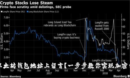 如何在以太坊钱包地址上留言？一步步教你实现加密留言功能