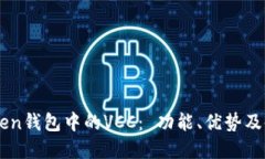 了解Token钱包中的VCC： 功