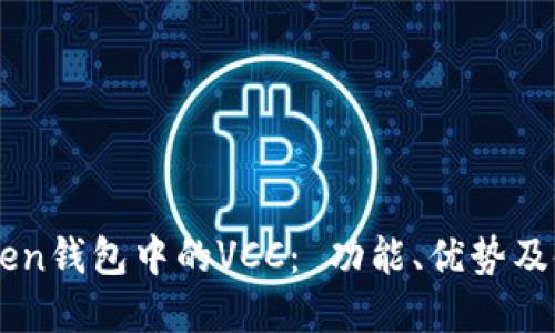 了解Token钱包中的VCC： 功能、优势及使用指南