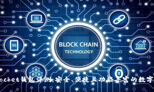 Token Pocket钱包评测：安全、便捷且功能丰富的数字货币钱包