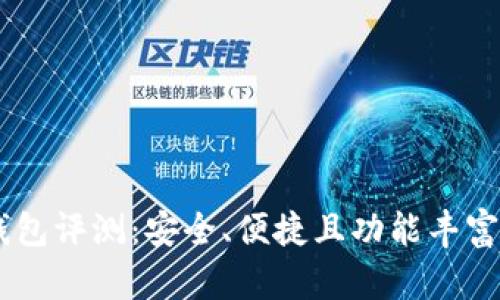 Token Pocket钱包评测：安全、便捷且功能丰富的数字货币钱包