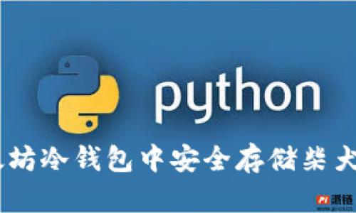 如何在以太坊冷钱包中安全存储柴犬币（SHIB）？