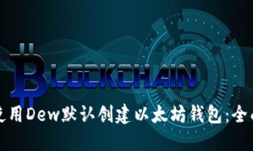如何使用Dew默认创建以太坊钱包：全面指南