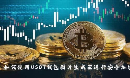 : 如何使用USDT钱包图片生成器进行安全加密