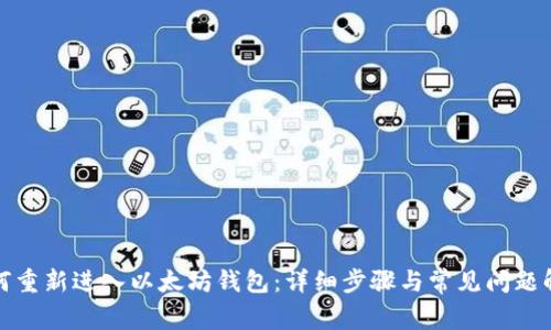 如何重新进入以太坊钱包：详细步骤与常见问题解答