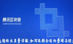 比特币钱包转账交易费详