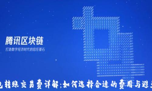 
比特币钱包转账交易费详解：如何选择合适的费用与避免高昂成本