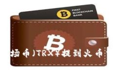 如何将TP钱包中的波场币（