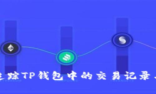 如何有效追踪TP钱包中的交易记录与资产管理