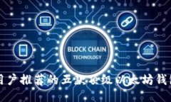 中国用户推荐的五款顶级