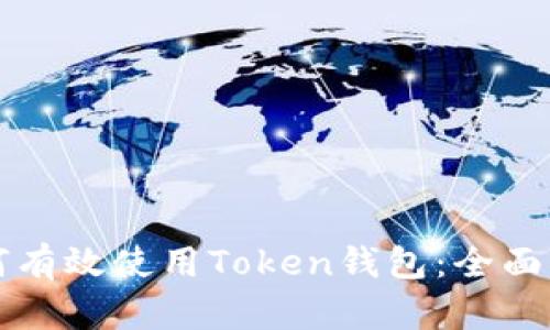 如何有效使用Token钱包：全面指南