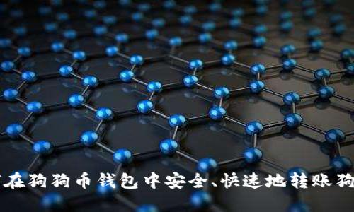 如何在狗狗币钱包中安全、快速地转账狗狗币