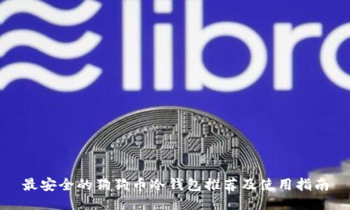 最安全的狗狗币冷钱包推荐及使用指南