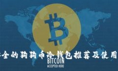 最安全的狗狗币冷钱包推荐及使用指南