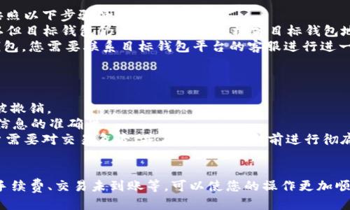   如何将 USDT 从 TP 钱包转移到以太坊钱包的详细指南 / 
 guanjianci TP 钱包, USDT 转账, 以太坊钱包, 加密货币交易 /guanjianci 

随着区块链技术的持续发展，数字货币的使用和交易逐渐成为人们日常生活的一部分。在数字货币中，USDT（Tether）是一种被广泛认可的稳定币，它能够与法币（如美元）保持1:1的价值联系。对于许多用户来说，如何将USDT转入以太坊钱包是一项常见而重要的操作。本文将详细介绍在TP钱包中将USDT转移到以太坊钱包的步骤和相关注意事项。此外，我们还将解答用户在进行此操作时可能遇到的五个相关问题。

第一部分：TP钱包简介
TP钱包是一款支持多种数字货币的钱包应用，用户可以在其中存储、管理和交易各种加密资产。由于其用户友好的界面和强大的功能，TP钱包在众多数字货币钱包中脱颖而出。TP钱包支持多种数字货币，包括比特币、以太坊、USDT等。此外，TP钱包还提供了去中心化交易功能，用户可以在平台上直接进行交易，而无需将资产转移到其他交易所。

第二部分：准备工作
在进行任何转账前，首先需要确保以下条件满足：
ul
    li确认您的TP钱包中有USDT余额。/li
    li确保您已经创建了或拥有一个以太坊钱包，并且该钱包可以接收ERC20代币。/li
    li了解目标以太坊钱包的地址，以确保资金能够准确转入。/li
    li在进行转账前，请确保您的网络连接正常且稳定。/li
/ul

第三部分：将USDT从TP钱包转移到以太坊钱包的步骤
以下是将USDT从TP钱包转移到以太坊钱包的具体步骤：

h4步骤1：打开TP钱包/h4
在您的移动设备上打开TP钱包应用。如果您尚未登录，请输入正确的用户名和密码以登录您的账户。

h4步骤2：选择USDT/h4
在TP钱包的主界面中，找到并点击USDT选项。这是您将要转账的代币。

h4步骤3：选择转账功能/h4
在USDT界面中，您应该能看到一个“转账”或“发送”按钮。点击这个按钮以开始转账过程。

h4步骤4：输入以太坊钱包地址/h4
在发送界面中，您需要输入接收方的以太坊钱包地址。确保地址的准确性，因为错误的地址可能导致资产丢失。

h4步骤5：输入转账金额/h4
接下来，您需要输入要转账的USDT金额。确认输入的金额无误后，继续下一步。

h4步骤6：确认交易信息/h4
在完成上述步骤后，TP钱包会显示一个交易信息确认页面。请仔细核对所有信息，包括目标地址和转账金额，以确保没有错误。

h4步骤7：完成转账/h4
检查确认无误后，点击“确认”或“发送”按钮以执行交易。系统会请求您输入交易密码以确认此次操作。输入密码后，您的转账请求将被发送到区块链网络。

一旦交易完成，在TP钱包中您将会看到目前的USDT余额更新，并在目标以太坊钱包中也会显示相应的余额变化。交易完成后，也可以在交易历史中查找此次转账的具体信息。

第四部分：可能遇到的问题及解决方案

h4问题1：为什么转账失败？/h4
转账失败可能是由多种原因造成的，包括目标地址错误、网络拥堵、余额不足等。以下是详细的解答：
首先，确认目标以太坊钱包地址输入是否正确。如果地址错误，被转账的资金将可能永久丢失。您可以进行复制粘贴，来尽量避免输入错误。
其次，您需检查TP钱包中是否拥有足够的USDT进行转账。如果余额不足，将无法完成转账。此外，交易网络的拥堵也可能影响转账速度。有时，您可能需要等待更长的时间才能确认交易。如果网络拥堵，您可以尝试增加交易手续费来提高交易速度。
最后，检查您的TP钱包是否需要更新，某些版本的应用可能存在bug，导致功能不正常。确保您的应用为最新版本是非常重要的。

h4问题2：如何确保转账的安全性？/h4
在进行加密货币转账时，保障安全是每个用户的首要任务。以下是几种确保交易安全的方法：
您应该使用强密码保护您的TP钱包，并启用双因素认证来增加额外的安全层。双因素认证通常需要您输入您手机接收到的验证码，这样即使有人知道您的密码，也无法轻易进入您的账户。此外，定期更新密码也是保护钱包安全的重要措施之一。
同时，请确保您的设备没有受到恶意软件的攻击。定期扫描和更新设备的安全防护软件可以有效避免潜在的安全威胁。在进行交易时，尽量避免使用公共Wi-Fi，因为公共网络可能存在更高的安全风险，尽量选择安全的网络环境进行转账操作。
最后，了解并确认您使用的应用和平台的安全性也是必不可少的。选择那些有良好声誉和用户评价的钱包应用，这样可以最大程度地确保您的资金安全。

h4问题3：USDT转账的网络手续费是多少？/h4
在TP钱包转账USDT时，所需支付的网络手续费（Gas费）会因网络拥堵情况而异。通常情况下，您可以根据当前网络的使用情况，自行调整Gas费的高低。以下是具体的解析：
Gas费是以太坊网络中用于支付计算和存储资源的费用，它是衡量执行交易的复杂性和资源占用的标准。网络拥堵时，Gas费通常会上升，反之则会下降。您可以在转账页面上看到实时的Gas费估算值，建议尽量参考该值来选择适合自己需求的交易手续费。
作为用户，若您希望在网络拥堵时仍然能够快速完成交易，您可能需要支付较高的Gas费。而如果您不急于完成交易，可以选择较低的Gas费，耐心等待交易的确认。此外，一些交易所也允许用户自定义Gas费用，用户可以结合自身情况进行设置。这种灵活性增加了用户在不同情况下的转账效率。

h4问题4：如果转账后未到账该怎么办？/h4
转账后若未能及时到账，用户需要耐心等待，因为区块链交易的确认时间是受到网络状况影响的。在某些情况下，交易确认可能需要更长时间。如果在合理的时间后仍然未到账，您可以按照以下步骤处理：
首先，您可以在TP钱包的交易记录中查找相关交易记录，确认该交易是否已经成功发出。如果交易状态显示未确认，您需要等待网络的拥堵得到解决，交易才能完成。如果状态显示已确认但目标钱包仍未到账，建议您核实目标钱包地址确认无误。
其次，可以通过区块链浏览器（如Etherscan）查询该交易的状态。通过输入交易哈希，您可以查看交易的详细信息，包括确认数量和相关日志。如果确认已经完成，但资金仍未到达目标钱包，您需要联系目标钱包平台的客服进行进一步的咨询和调查。
总之，保持耐心，认真检查每一步，都能帮助您尽快找出问题的所在。

h4问题5：是否可以撤回已经发送的USDT？/h4
在大多数情况下，一旦您确认并发送了USDT交易，就无法撤回。区块链交易的不可逆性是其核心特征之一，这意味着一旦交易在网络上被确认，资金将被永久转移到目标地址，不可以再被撤销。
因此，在进行加密货币转账时，强烈建议用户在发送之前，再三检查要转账的地址和金额。一旦错误发送或者转账给了错误的人，您就可能失去这些资产。因此，务必在转账之前确保所有信息的准确性。
不过，在一些特定情况下，如果您使用的是带有撤回功能的去中心化平台或交易所，您可以在一定的时间窗口内撤回未确认状态的交易，但这是相对少数的情况。在绝大多数情况下，用户需要对交易负责，并在发送资金之前进行彻底的确认。

总结
将USDT从TP钱包转移到以太坊钱包是一个相对简单的过程，只要您遵循上述步骤并确保输入信息的准确性，通常就不会出现问题。同时，了解并准备应对潜在的问题，如转账失败、网络手续费、交易未到账等，可以使您的操作更加顺利。最后，把安全性放在首位，保护好自己的数字资产，将有助于更好地享受数字货币交易的便利和乐趣。