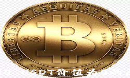 
baioti钱包收到1000 USDT价值为0的原因分析及解决方案