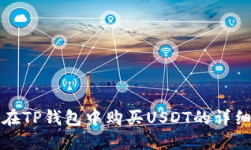 如何在TP钱包中购买USDT的详细指南