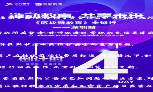   TP钱包的功能详解与使用指南 / 
 guanjianci TP钱包, 数字钱包, 加密货币, 区块链 /guanjianci 

什么是TP钱包
TP钱包，或称为Token Pocket钱包，是一款支持多种区块链资产的数字钱包，旨在为用户提供便捷安全的加密货币管理服务。此钱包不仅支持多种加密货币和代币的存储与转账，还具备去中心化应用（DApp）访问、交易所交易、跨链功能等多种应用场景。TP钱包的目标是使用户轻松管理各种数字资产，并能够快速、便捷地参与区块链生态。

TP钱包的主要功能
TP钱包的主要功能包括但不限于以下几个方面：
ul
    listrong资产管理：/strong用户可以轻松地管理自己的多种加密资产，可以随时查看资产状况、进行转账等操作。/li
    listrongDApp浏览及使用：/strongTP钱包提供了一系列DApp的快捷访问，用户可以在钱包内直接使用去中心化应用，包括去中心化交易所、游戏、借贷平台等。/li
    listrong安全性：/strongTP钱包采用多重安全措施，包括助记词、私钥加密存储等，确保用户资产安全。/li
    listrong跨链资产转账：/strongTP钱包支持不同区块链之间的资产转账功能，进一步提升了资产的流动性与使用性。/li
/ul

使用TP钱包的步骤
对于新手用户，使用TP钱包的步骤并不复杂。以下是详细的使用指南：
ol
    listrong下载与安装：/strong首先需要在手机应用商店或官方网站下载TP钱包，并按照提示完成安装。/li
    listrong创建钱包或导入钱包：/strong用户可以选择创建新钱包，或导入已有的钱包。创建新钱包时会生成助记词，务必妥善保存。/li
    listrong资产充值：/strong用户可以通过交易所或其他途径将加密货币充值到TP钱包中。/li
    listrong使用DApp：/strong通过钱包内的DApp浏览器，用户可以访问多种去中心化应用，参与不同的区块链活动。/li
    listrong资产转账：/strong用户可以随时进行资产转账操作，只需输入接收地址和金额，确认即可。/li
/ol

TP钱包与其他数字钱包的对比
市场上有许多数字钱包可供选择，TP钱包相较于其他钱包有哪些独特之处呢？
ul
    listrong多链支持：/strongTP钱包支持多种公链，用户可以在同一个钱包中管理不同的数字资产，而某些钱包可能只支持单一链的资产。/li
    listrong功能丰富：/strongTP钱包不仅仅是简单的资产存储工具，还具有DApp访问、跨链交易等额外功能，使其在使用上更为灵活。/li
    listrong用户体验：/strongTP钱包的界面设计考虑到了用户体验，操作流程，非常适合初学者使用。/li
/ul

TP钱包的安全性分析
安全性是用户在选择数字钱包时最为关注的问题之一。TP钱包如何保障用户资产的安全呢？
首先，TP钱包在账户创建时会生成助记词，用户需妥善保管这一信息，任何遗失都可能导致无法恢复钱包。其次，TP钱包支持私钥的本地加密存储，用户的私钥不会被上传至服务器，这降低了资金被盗取的风险。此外，TP钱包还提供了多重签名和生物识别等安全功能，仅此一项，用户的操作安全性即大大提升。通过这些手段，TP钱包力求为用户提供一个安全可靠的数字资产管理环境。

用户常见问题
1. TP钱包支持哪些加密货币？
TP钱包支持的加密货币种类繁多，包括Ethereum、BTC、EOS等主流数字资产，同时也支持许多基于ERC20和TRC20的代币。用户可以通过钱包内的资产管理界面查看支持的所有货币，并可以通过常规的充值渠道将其存入钱包。

2. 如何保障TP钱包的安全性？
用户应牢记保护助记词和私钥，高度重视安全。结合钱包提供的多重保护措施，如启用双重认证或生物识别，使账户更难遭到恶意攻击。此外，定期更新钱包应用并保持软件最新状态也是维护安全的重要措施。

3. 如何使用TP钱包进行资产转账？
对于资产转账，用户只需在钱包中选择要转账的货币，输入接收方地址和转账金额，确认后即可完成进行。通常情况下，不同货币的转账手续费用（Gas费）各不相同，建议用户在转账前确认费用标准。特殊情况下，如果遇到转账失败，可以根据钱包提示进行必要的操作。

4. TP钱包如何访问DApp？
TP钱包内置了DApp浏览器，用户可以通过该工具直接访问各种去中心化应用。进入DApp界面后，用户可以按类别浏览应用，找到想要使用的工具，访问后可直接在钱包内进行相关操作，无需外部浏览器的支持。

5. 如何解决TP钱包使用过程中遇到的故障？
在使用TP钱包时，若遇到无法登录、转账失败等问题，用户应首先检查网络连接，并重启应用。如果问题依旧存在，可以前往钱包的官方支持论坛或社区寻求帮助，并查看是否有最新的公告或已知问题的解决方案。对于复杂的问题，用户可直接联系客服寻求解答。

通过以上分析，我们可以发现，TP钱包不仅是一个简单的数字钱包，它为用户提供了一整套完整的数字资产管理解决方案，能够满足用户在区块链生态中的多重需求。随着区块链技术的发展和加密资产的日益普及，TP钱包将继续发挥重要作用，帮助用户安全、高效地管理和使用他们的数字资产。