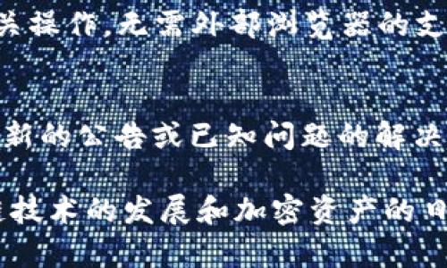   TP钱包的功能详解与使用指南 / 
 guanjianci TP钱包, 数字钱包, 加密货币, 区块链 /guanjianci 

什么是TP钱包
TP钱包，或称为Token Pocket钱包，是一款支持多种区块链资产的数字钱包，旨在为用户提供便捷安全的加密货币管理服务。此钱包不仅支持多种加密货币和代币的存储与转账，还具备去中心化应用（DApp）访问、交易所交易、跨链功能等多种应用场景。TP钱包的目标是使用户轻松管理各种数字资产，并能够快速、便捷地参与区块链生态。

TP钱包的主要功能
TP钱包的主要功能包括但不限于以下几个方面：
ul
    listrong资产管理：/strong用户可以轻松地管理自己的多种加密资产，可以随时查看资产状况、进行转账等操作。/li
    listrongDApp浏览及使用：/strongTP钱包提供了一系列DApp的快捷访问，用户可以在钱包内直接使用去中心化应用，包括去中心化交易所、游戏、借贷平台等。/li
    listrong安全性：/strongTP钱包采用多重安全措施，包括助记词、私钥加密存储等，确保用户资产安全。/li
    listrong跨链资产转账：/strongTP钱包支持不同区块链之间的资产转账功能，进一步提升了资产的流动性与使用性。/li
/ul

使用TP钱包的步骤
对于新手用户，使用TP钱包的步骤并不复杂。以下是详细的使用指南：
ol
    listrong下载与安装：/strong首先需要在手机应用商店或官方网站下载TP钱包，并按照提示完成安装。/li
    listrong创建钱包或导入钱包：/strong用户可以选择创建新钱包，或导入已有的钱包。创建新钱包时会生成助记词，务必妥善保存。/li
    listrong资产充值：/strong用户可以通过交易所或其他途径将加密货币充值到TP钱包中。/li
    listrong使用DApp：/strong通过钱包内的DApp浏览器，用户可以访问多种去中心化应用，参与不同的区块链活动。/li
    listrong资产转账：/strong用户可以随时进行资产转账操作，只需输入接收地址和金额，确认即可。/li
/ol

TP钱包与其他数字钱包的对比
市场上有许多数字钱包可供选择，TP钱包相较于其他钱包有哪些独特之处呢？
ul
    listrong多链支持：/strongTP钱包支持多种公链，用户可以在同一个钱包中管理不同的数字资产，而某些钱包可能只支持单一链的资产。/li
    listrong功能丰富：/strongTP钱包不仅仅是简单的资产存储工具，还具有DApp访问、跨链交易等额外功能，使其在使用上更为灵活。/li
    listrong用户体验：/strongTP钱包的界面设计考虑到了用户体验，操作流程，非常适合初学者使用。/li
/ul

TP钱包的安全性分析
安全性是用户在选择数字钱包时最为关注的问题之一。TP钱包如何保障用户资产的安全呢？
首先，TP钱包在账户创建时会生成助记词，用户需妥善保管这一信息，任何遗失都可能导致无法恢复钱包。其次，TP钱包支持私钥的本地加密存储，用户的私钥不会被上传至服务器，这降低了资金被盗取的风险。此外，TP钱包还提供了多重签名和生物识别等安全功能，仅此一项，用户的操作安全性即大大提升。通过这些手段，TP钱包力求为用户提供一个安全可靠的数字资产管理环境。

用户常见问题
1. TP钱包支持哪些加密货币？
TP钱包支持的加密货币种类繁多，包括Ethereum、BTC、EOS等主流数字资产，同时也支持许多基于ERC20和TRC20的代币。用户可以通过钱包内的资产管理界面查看支持的所有货币，并可以通过常规的充值渠道将其存入钱包。

2. 如何保障TP钱包的安全性？
用户应牢记保护助记词和私钥，高度重视安全。结合钱包提供的多重保护措施，如启用双重认证或生物识别，使账户更难遭到恶意攻击。此外，定期更新钱包应用并保持软件最新状态也是维护安全的重要措施。

3. 如何使用TP钱包进行资产转账？
对于资产转账，用户只需在钱包中选择要转账的货币，输入接收方地址和转账金额，确认后即可完成进行。通常情况下，不同货币的转账手续费用（Gas费）各不相同，建议用户在转账前确认费用标准。特殊情况下，如果遇到转账失败，可以根据钱包提示进行必要的操作。

4. TP钱包如何访问DApp？
TP钱包内置了DApp浏览器，用户可以通过该工具直接访问各种去中心化应用。进入DApp界面后，用户可以按类别浏览应用，找到想要使用的工具，访问后可直接在钱包内进行相关操作，无需外部浏览器的支持。

5. 如何解决TP钱包使用过程中遇到的故障？
在使用TP钱包时，若遇到无法登录、转账失败等问题，用户应首先检查网络连接，并重启应用。如果问题依旧存在，可以前往钱包的官方支持论坛或社区寻求帮助，并查看是否有最新的公告或已知问题的解决方案。对于复杂的问题，用户可直接联系客服寻求解答。

通过以上分析，我们可以发现，TP钱包不仅是一个简单的数字钱包，它为用户提供了一整套完整的数字资产管理解决方案，能够满足用户在区块链生态中的多重需求。随着区块链技术的发展和加密资产的日益普及，TP钱包将继续发挥重要作用，帮助用户安全、高效地管理和使用他们的数字资产。