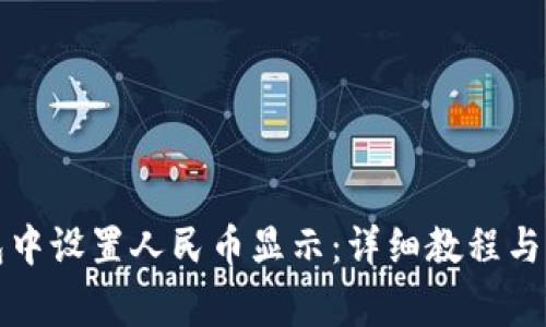 如何在TP钱包中设置人民币显示：详细教程与常见问题解答