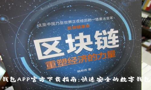 急用钱包APP官方下载指南：快速安全的数字钱包选择