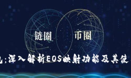 TP钱包：深入解析EOS映射功能及其使用指南