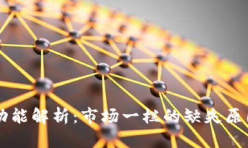 新版TP钱包功能解析：市场一栏的缺失原因及替代方案