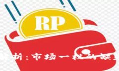 新版TP钱包功能解析：市场