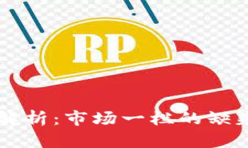 新版TP钱包功能解析：市场一栏的缺失原因及替代方案