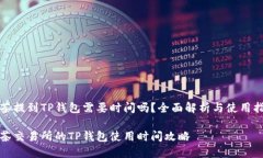 抹茶提到TP钱包需要时间吗