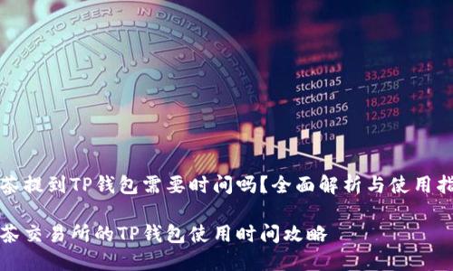 抹茶提到TP钱包需要时间吗？全面解析与使用指南

抹茶交易所的TP钱包使用时间攻略