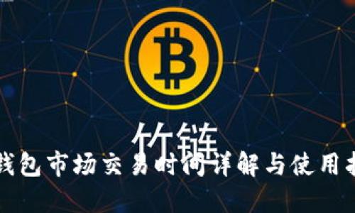 TP钱包市场交易时间详解与使用指南