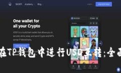 如何在TP钱包中进行USD互转