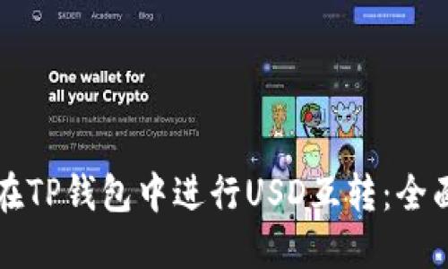 如何在TP钱包中进行USD互转：全面指南