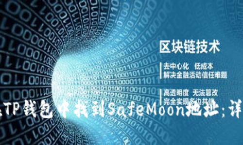 如何在TP钱包中找到SafeMoon地址：详细指南