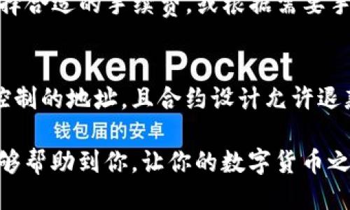 baiotiTP钱包转错币种如何找回？/baioti  
TP钱包, 转错币种, 找回方法, 区块链安全/guanjianci  

在区块链和加密货币的世界里，用户的每一笔交易都可以说是不可逆的。这意味着一旦你通过TP钱包转错了币种，找回资金就变得相对复杂和困难。但并不是说没有可能。今天，我们将深入探讨在TP钱包中转错币种时的处理方法，如何最大限度地减少损失，以及在发生此类问题时可采取的预防措施。

一、TP钱包是什么？
TP钱包是一种流行的数字货币钱包，支持多种币种的存储和交易。用户可以通过该钱包方便地进行数字货币的管理，拥有私钥和助记词保管的管理权。由于TP钱包的设计旨在使加密货币的使用更加便捷，因此它受到许多用户的青睐。

二、转错币种的原因
转错币种的原因通常有以下几种：
ul
    listrong用户操作失误：/strong如输入错误的地址或选择了错误的币种。/li
    listrong网络渠道混乱：/strong在使用去中心化交易所时，区块链网络拥堵可能导致确认延迟，用户在等待期间可能会进行其他操作。/li
    listrong对区块链知识的缺乏：/strong许多新手对于不同币种的特点和转账流程并不熟悉，这进一步增加了转错的风险。/li
/ul

三、转错币种后能否找回？
在绝大多数情况下，如果用户在TP钱包中错误地转账到不支持的币种或错误地址，找回资金的可能性较小。由于区块链技术的特性，一旦交易被确认，即便是发起者也无法撤销或修改。但在某些情况下，你还是可以尝试寻找找回的可能性：
ul
    listrong确认交易状态：/strong首先，可以利用区块链浏览器查询交易状态，确认交易是否已经完成。/li
    listrong联系客户支持：/strong如果你转错了一些知名币种，可以尝试联系TP钱包的官方客服，询问是否有恢复资金的可能性。/li
    listrong寻求社区帮助：/strong在一些相关的Facebook群组、Telegram频道或者论坛上寻求其他用户的建议，有时他们可能遇到过类似的问题，并能给出合理的解决方案。/li
/ul

四、如何处理转错的币种
如果你知道向错误的地址转了资金，下面是几种你可以尝试的措施：
ul
    listrong找回私钥：/strong如果资金被转到了你的地址下，你使用的私钥仍然有效，可以尝试通过其他钱包软件导入私钥，以恢复访问。/li
    listrong寻求专业帮助：/strong有些区块链专家或公司提供帮助用户找回转错币种的服务，虽然有可能需要支付一定的费用，但如果金额较大，值得尝试。/li
    listrong了解新的技术：/strong不断学习如何通过技术手段寻找帮助，比如多链钱包的使用、流动性池等。/li
/ul

五、如何预防转错的情况发生
在处理数字货币时，预防措施是非常重要的。你可以采取以下几种方式来减少转错的风险：
ul
    listrong双重检查：/strong始终确保在发送交易之前仔细检查接收地址和币种类型。一旦确认，最好再看一遍。/li
    listrong使用相同类型的钱包：/strong尽量使用支持同类币种的多链钱包，以避免转错的问题。/li
    listrong了解基本知识：/strong多花时间学习区块链技术和相关的投资知识，以提升自身的风险防范意识。/li
    listrong交易小额：/strong对于首次转账或新的地址，最好先尝试小额交易，以确认一切无误后再进行大额转账。/li
/ul

六、可能的常见问题

1. TP钱包支持哪些币种？
TP钱包支持多种主流数字货币和代币，包括但不限于比特币（BTC）、以太坊（ETH）、USDT、以及许多基于ERC20、BEP20等标准的代币。用户在使用钱包之前，可以查询TP钱包的官方网站以获取最新的支持币种列表。同时，TP钱包也在不断，可能会加入新的币种。

2. 如何安全使用TP钱包？
使用TP钱包时，用户应该特别注重安全性。以下是一些建议：
ul
    listrong定期更新：/strong确保TP钱包应用保持在最新版本，以获得最新的安全补丁。/li
    listrong防范钓鱼攻击：/strong不要轻易点击不明链接或提供你的私钥和助记词给任何人。/li
    listrong双重身份验证：/strong如果可行，开启双重身份验证，增加账户的安全性。/li
/ul

3. 如何查询转账状态？
通过区块链浏览器，用户可以查询到自己转账的状态。每一笔交易都有一个唯一的哈希（Transaction ID），用户只需在相关区块链浏览器中输入这个哈希，就能查到交易的状态，包括是否已经确认，确认的块高度，以及转账的从地址和到地址等信息。

4. TP钱包的费用如何计算？
TP钱包的交易费用通常由区块链网络决定，不同的币种都有不同的交易手续费。在进行交易时，用户可以查看当前网络的拥堵情况，选择合适的手续费，或根据需要手动设置手续费。在高峰期，手续费可能会增加，用户需要根据实际情况合理安排自己的交易。

5. 转错的币种可以通过智能合约找回吗？
在大多数情况下，转错的币种很难通过智能合约找回，因为智能合约不具备撤回已确认交易的能力。但如果转账到了一个智能合约可控制的地址，且合约设计允许退款机制，那么在理论上是有可能找回的。但要明确的是，这种情况非常有限且依赖于合约的具体实现，用户应小心而为。

总的来说，转错币种虽然几乎没有被回收的可能，但通过学习和提高身份及管理技能，可以大大降低此类风险的发生。希望这些内容能够帮助到你，让你的数字货币之旅更加顺利。