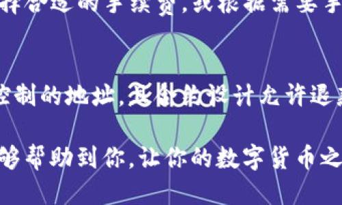 baiotiTP钱包转错币种如何找回？/baioti  
TP钱包, 转错币种, 找回方法, 区块链安全/guanjianci  

在区块链和加密货币的世界里，用户的每一笔交易都可以说是不可逆的。这意味着一旦你通过TP钱包转错了币种，找回资金就变得相对复杂和困难。但并不是说没有可能。今天，我们将深入探讨在TP钱包中转错币种时的处理方法，如何最大限度地减少损失，以及在发生此类问题时可采取的预防措施。

一、TP钱包是什么？
TP钱包是一种流行的数字货币钱包，支持多种币种的存储和交易。用户可以通过该钱包方便地进行数字货币的管理，拥有私钥和助记词保管的管理权。由于TP钱包的设计旨在使加密货币的使用更加便捷，因此它受到许多用户的青睐。

二、转错币种的原因
转错币种的原因通常有以下几种：
ul
    listrong用户操作失误：/strong如输入错误的地址或选择了错误的币种。/li
    listrong网络渠道混乱：/strong在使用去中心化交易所时，区块链网络拥堵可能导致确认延迟，用户在等待期间可能会进行其他操作。/li
    listrong对区块链知识的缺乏：/strong许多新手对于不同币种的特点和转账流程并不熟悉，这进一步增加了转错的风险。/li
/ul

三、转错币种后能否找回？
在绝大多数情况下，如果用户在TP钱包中错误地转账到不支持的币种或错误地址，找回资金的可能性较小。由于区块链技术的特性，一旦交易被确认，即便是发起者也无法撤销或修改。但在某些情况下，你还是可以尝试寻找找回的可能性：
ul
    listrong确认交易状态：/strong首先，可以利用区块链浏览器查询交易状态，确认交易是否已经完成。/li
    listrong联系客户支持：/strong如果你转错了一些知名币种，可以尝试联系TP钱包的官方客服，询问是否有恢复资金的可能性。/li
    listrong寻求社区帮助：/strong在一些相关的Facebook群组、Telegram频道或者论坛上寻求其他用户的建议，有时他们可能遇到过类似的问题，并能给出合理的解决方案。/li
/ul

四、如何处理转错的币种
如果你知道向错误的地址转了资金，下面是几种你可以尝试的措施：
ul
    listrong找回私钥：/strong如果资金被转到了你的地址下，你使用的私钥仍然有效，可以尝试通过其他钱包软件导入私钥，以恢复访问。/li
    listrong寻求专业帮助：/strong有些区块链专家或公司提供帮助用户找回转错币种的服务，虽然有可能需要支付一定的费用，但如果金额较大，值得尝试。/li
    listrong了解新的技术：/strong不断学习如何通过技术手段寻找帮助，比如多链钱包的使用、流动性池等。/li
/ul

五、如何预防转错的情况发生
在处理数字货币时，预防措施是非常重要的。你可以采取以下几种方式来减少转错的风险：
ul
    listrong双重检查：/strong始终确保在发送交易之前仔细检查接收地址和币种类型。一旦确认，最好再看一遍。/li
    listrong使用相同类型的钱包：/strong尽量使用支持同类币种的多链钱包，以避免转错的问题。/li
    listrong了解基本知识：/strong多花时间学习区块链技术和相关的投资知识，以提升自身的风险防范意识。/li
    listrong交易小额：/strong对于首次转账或新的地址，最好先尝试小额交易，以确认一切无误后再进行大额转账。/li
/ul

六、可能的常见问题

1. TP钱包支持哪些币种？
TP钱包支持多种主流数字货币和代币，包括但不限于比特币（BTC）、以太坊（ETH）、USDT、以及许多基于ERC20、BEP20等标准的代币。用户在使用钱包之前，可以查询TP钱包的官方网站以获取最新的支持币种列表。同时，TP钱包也在不断，可能会加入新的币种。

2. 如何安全使用TP钱包？
使用TP钱包时，用户应该特别注重安全性。以下是一些建议：
ul
    listrong定期更新：/strong确保TP钱包应用保持在最新版本，以获得最新的安全补丁。/li
    listrong防范钓鱼攻击：/strong不要轻易点击不明链接或提供你的私钥和助记词给任何人。/li
    listrong双重身份验证：/strong如果可行，开启双重身份验证，增加账户的安全性。/li
/ul

3. 如何查询转账状态？
通过区块链浏览器，用户可以查询到自己转账的状态。每一笔交易都有一个唯一的哈希（Transaction ID），用户只需在相关区块链浏览器中输入这个哈希，就能查到交易的状态，包括是否已经确认，确认的块高度，以及转账的从地址和到地址等信息。

4. TP钱包的费用如何计算？
TP钱包的交易费用通常由区块链网络决定，不同的币种都有不同的交易手续费。在进行交易时，用户可以查看当前网络的拥堵情况，选择合适的手续费，或根据需要手动设置手续费。在高峰期，手续费可能会增加，用户需要根据实际情况合理安排自己的交易。

5. 转错的币种可以通过智能合约找回吗？
在大多数情况下，转错的币种很难通过智能合约找回，因为智能合约不具备撤回已确认交易的能力。但如果转账到了一个智能合约可控制的地址，且合约设计允许退款机制，那么在理论上是有可能找回的。但要明确的是，这种情况非常有限且依赖于合约的具体实现，用户应小心而为。

总的来说，转错币种虽然几乎没有被回收的可能，但通过学习和提高身份及管理技能，可以大大降低此类风险的发生。希望这些内容能够帮助到你，让你的数字货币之旅更加顺利。