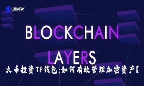 火币投资TP钱包：如何有效管理加密资产？