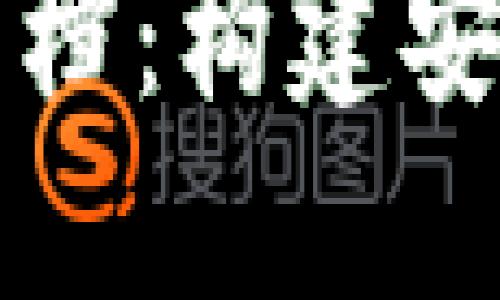 深入了解TP钱包开发文档：构建安全的数字钱包解决方案