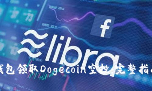 如何通过TP钱包领取Dogecoin空投：完整指南与实用技巧