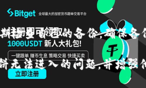 : 为什么TP钱包薄饼无法进入？问题解析与解决方案

TP钱包, 薄饼, 加密货币, 钱包问题/guanjianci

随着加密货币的日益普及，越来越多的人选择数字钱包来存储和管理他们的资产。在众多数字钱包中，TP钱包因其安全性和易用性受到很多用户的喜爱。但有时用户可能会遇到无法进入薄饼（PancakeSwap）的问题，这让许多新手用户感到困惑。本文将详细分析TP钱包薄饼无法进入的原因，以及针对这些问题的解决方案，帮助用户更好地使用TP钱包。

在开始之前，我们需要了解什么是TP钱包，什么是薄饼。TP钱包是一款基于区块链技术的数字资产钱包，支持多种区块链资产的存储与交易。而薄饼（PancakeSwap）则是运行在币安智能链（BSC）上的去中心化交易所，类似于以太坊上的Uniswap，用户可以在上面进行资产交换、提供流动性等操作。TP钱包与薄饼的结合使得用户可以更方便地进行去中心化交易，但有时候问题会接踵而至。

一、TP钱包薄饼进不去的原因

1. 网络问题：TP钱包依赖于网络连接，任何网络问题都有可能导致无法进入薄饼。用户的网络不稳定时，很可能会出现无法加载薄饼页面或交易失败的情况。

2. 钱包连接问题：TP钱包必须与薄饼成功连接，若连接出现问题，会导致用户无法进入薄饼。连接失败可能是因为浏览器设置、钱包版本不兼容等原因。

3. 币安智能链问题：薄饼是基于币安智能链的去中心化交易所，如果币安智能链出现问题或者维护，用户也无法访问薄饼。

4. 钱包余额不足：若用户在TP钱包中的资产不足，可能无法在薄饼上进行交易或进行流动性提供，导致用户感觉无法进入薄饼，实际上可能只是交易受限。

5. 安全设置：部分用户可能启用了TP钱包的不寻常安全设置，这可能会限制某些功能的使用，例如限制访问特定的去中心化交易所。

二、解决TP钱包薄饼无法进入的问题

1. 检查网络连接：用户需要确认自己的网络状态是否良好，可以尝试切换到不同的网络环境，例如从Wi-Fi切换到移动数据，或反之。

2. 清理浏览器缓存与Cookies：浏览器缓存有时会导致页面无法正常加载，用户可以尝试清理浏览器的缓存与Cookies，重新加载薄饼网站。

3. 更新TP钱包：确保用户的TP钱包是最新版本，访问钱包的官网查看是否有新的更新版本，及时下载并安装更新。

4. 确认钱包连接状态：在访问薄饼之前，确保TP钱包成功连接到薄饼。一般在薄饼页面上会提示连接状态，若未连接或连接不成功，需要重新尝试连接。

5. 资产余额检查：用户需确认自己TP钱包中的BSC资产余额是否充足，特别是进行交易或流动性提供时，确保有足够的币种及其相应的手续费。

三、其他常见的问题与解答

除了无法进入薄饼的问题外，TP钱包用户还可能遇到其他一些常见问题。以下是五个可能相关的问题及其详细解答：

1. 钱包内资产未同步，如何解决？

当用户在TP钱包中发现资产未能正确显示时，首先应检查网络连接是否正常。接着，可以在钱包中选择重新同步资产。部分用户可能需要手动添加资产合约地址，才能确保资产在钱包中正确显示。如果仍旧无法解决问题，用户可以尝试重启钱包或联系客服获取帮助。

2. 如何安全地使用TP钱包？

安全使用TP钱包非常重要。用户应始终使用官方渠道下载与更新钱包软件，确保安全性。此外，用户需设置强密码，避免使用简单易猜的密码。同时开启双重身份验证功能，可以极大提升安全性。此外，用户应定期备份钱包，并在安全的地方存储助记词等信息，确保在丢失钱包时可以恢复。

3. 如何在TP钱包上进行二次验证？

许多用户担心交易安全，尤其是在涉及大额转账时。TP钱包提供双重验证功能，用户可以在设置中开启该功能。通常，双重验证需要用户提供手机验证码或通过认证应用生成的动态码。在执行交易时，用户需输入该验证码，增加交易安全性。

4. 若丢失助记词，怎么办？

助记词是恢复钱包的关键，如果用户不慎丢失助记词，将面临资产无法恢复的风险。因此，用户在创建钱包时，应确保将助记词保存在安全且隐秘的地方。如果助记词确实丢失，用户可能无法恢复钱包，需谨慎使用。未来建议用户采用硬件钱包或其他安全措施来保护助记词。

5. 如何备份TP钱包的资源？

为了最大限度地保护数字资产，用户一定要进行定期备份。打开TP钱包后，进入设置选项，查看备份与恢复部分，用户可以将助记词、私钥等信息备份至安全的位置。同时，用户应该定期检查自己的备份，确保备份信息的最新性与完整性。

总结：TP钱包与薄饼的结合为用户提供了更便利的加密货币交易体验。然而，用户在使用过程中难免会遇到各种问题。通过本文的分析与解答，希望能帮助用户更好地解决TP钱包薄饼无法进入的问题，并增强他们在加密货币领域的信心与能力。为了确保安全与便利，用户需时刻关注钱包的使用状态，定期检查与更新相关设置。