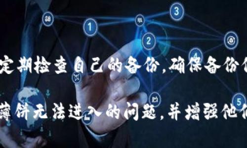 : 为什么TP钱包薄饼无法进入？问题解析与解决方案

TP钱包, 薄饼, 加密货币, 钱包问题/guanjianci

随着加密货币的日益普及，越来越多的人选择数字钱包来存储和管理他们的资产。在众多数字钱包中，TP钱包因其安全性和易用性受到很多用户的喜爱。但有时用户可能会遇到无法进入薄饼（PancakeSwap）的问题，这让许多新手用户感到困惑。本文将详细分析TP钱包薄饼无法进入的原因，以及针对这些问题的解决方案，帮助用户更好地使用TP钱包。

在开始之前，我们需要了解什么是TP钱包，什么是薄饼。TP钱包是一款基于区块链技术的数字资产钱包，支持多种区块链资产的存储与交易。而薄饼（PancakeSwap）则是运行在币安智能链（BSC）上的去中心化交易所，类似于以太坊上的Uniswap，用户可以在上面进行资产交换、提供流动性等操作。TP钱包与薄饼的结合使得用户可以更方便地进行去中心化交易，但有时候问题会接踵而至。

一、TP钱包薄饼进不去的原因

1. 网络问题：TP钱包依赖于网络连接，任何网络问题都有可能导致无法进入薄饼。用户的网络不稳定时，很可能会出现无法加载薄饼页面或交易失败的情况。

2. 钱包连接问题：TP钱包必须与薄饼成功连接，若连接出现问题，会导致用户无法进入薄饼。连接失败可能是因为浏览器设置、钱包版本不兼容等原因。

3. 币安智能链问题：薄饼是基于币安智能链的去中心化交易所，如果币安智能链出现问题或者维护，用户也无法访问薄饼。

4. 钱包余额不足：若用户在TP钱包中的资产不足，可能无法在薄饼上进行交易或进行流动性提供，导致用户感觉无法进入薄饼，实际上可能只是交易受限。

5. 安全设置：部分用户可能启用了TP钱包的不寻常安全设置，这可能会限制某些功能的使用，例如限制访问特定的去中心化交易所。

二、解决TP钱包薄饼无法进入的问题

1. 检查网络连接：用户需要确认自己的网络状态是否良好，可以尝试切换到不同的网络环境，例如从Wi-Fi切换到移动数据，或反之。

2. 清理浏览器缓存与Cookies：浏览器缓存有时会导致页面无法正常加载，用户可以尝试清理浏览器的缓存与Cookies，重新加载薄饼网站。

3. 更新TP钱包：确保用户的TP钱包是最新版本，访问钱包的官网查看是否有新的更新版本，及时下载并安装更新。

4. 确认钱包连接状态：在访问薄饼之前，确保TP钱包成功连接到薄饼。一般在薄饼页面上会提示连接状态，若未连接或连接不成功，需要重新尝试连接。

5. 资产余额检查：用户需确认自己TP钱包中的BSC资产余额是否充足，特别是进行交易或流动性提供时，确保有足够的币种及其相应的手续费。

三、其他常见的问题与解答

除了无法进入薄饼的问题外，TP钱包用户还可能遇到其他一些常见问题。以下是五个可能相关的问题及其详细解答：

1. 钱包内资产未同步，如何解决？

当用户在TP钱包中发现资产未能正确显示时，首先应检查网络连接是否正常。接着，可以在钱包中选择重新同步资产。部分用户可能需要手动添加资产合约地址，才能确保资产在钱包中正确显示。如果仍旧无法解决问题，用户可以尝试重启钱包或联系客服获取帮助。

2. 如何安全地使用TP钱包？

安全使用TP钱包非常重要。用户应始终使用官方渠道下载与更新钱包软件，确保安全性。此外，用户需设置强密码，避免使用简单易猜的密码。同时开启双重身份验证功能，可以极大提升安全性。此外，用户应定期备份钱包，并在安全的地方存储助记词等信息，确保在丢失钱包时可以恢复。

3. 如何在TP钱包上进行二次验证？

许多用户担心交易安全，尤其是在涉及大额转账时。TP钱包提供双重验证功能，用户可以在设置中开启该功能。通常，双重验证需要用户提供手机验证码或通过认证应用生成的动态码。在执行交易时，用户需输入该验证码，增加交易安全性。

4. 若丢失助记词，怎么办？

助记词是恢复钱包的关键，如果用户不慎丢失助记词，将面临资产无法恢复的风险。因此，用户在创建钱包时，应确保将助记词保存在安全且隐秘的地方。如果助记词确实丢失，用户可能无法恢复钱包，需谨慎使用。未来建议用户采用硬件钱包或其他安全措施来保护助记词。

5. 如何备份TP钱包的资源？

为了最大限度地保护数字资产，用户一定要进行定期备份。打开TP钱包后，进入设置选项，查看备份与恢复部分，用户可以将助记词、私钥等信息备份至安全的位置。同时，用户应该定期检查自己的备份，确保备份信息的最新性与完整性。

总结：TP钱包与薄饼的结合为用户提供了更便利的加密货币交易体验。然而，用户在使用过程中难免会遇到各种问题。通过本文的分析与解答，希望能帮助用户更好地解决TP钱包薄饼无法进入的问题，并增强他们在加密货币领域的信心与能力。为了确保安全与便利，用户需时刻关注钱包的使用状态，定期检查与更新相关设置。