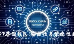 推荐的USDT存储钱包：安全