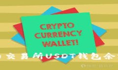 如何解决火币交易所USDT钱