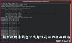 解决比特币钱包下载超慢