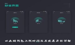 以太坊钱包上线时间及其
