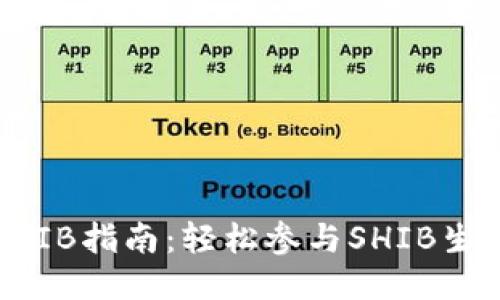 TP钱包挖矿SHIB指南：轻松参与SHIB生态的最佳方式