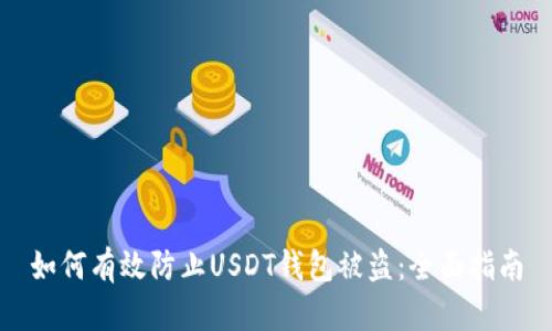 如何有效防止USDT钱包被盗：全面指南